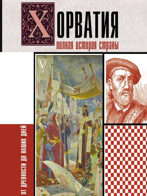 cover image of Хорватия. Полная история страны